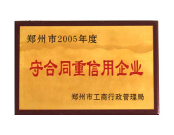 郑州市2005年度守合同重信用企业