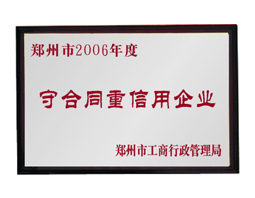 郑州市2006年度守合同重信用企业
