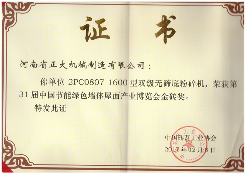 第31届中国节能绿色墙体屋面产业博览会金砖奖