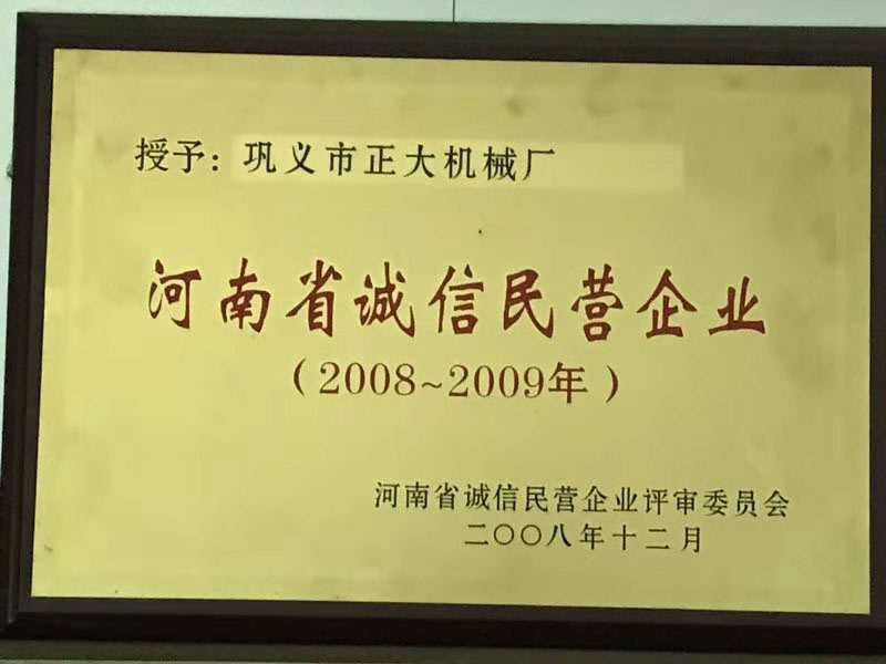 2008-2009年河南省诚信民营企业