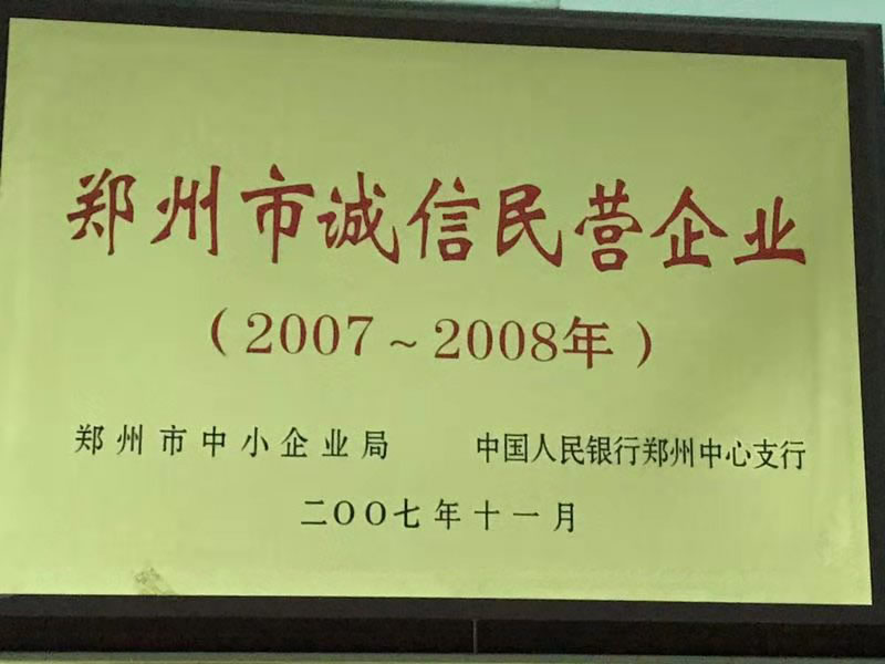 2007-2008年郑州市诚信民营企业