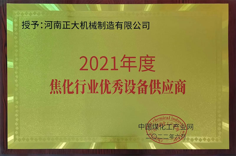 2021年度焦化行业优秀设备供应商